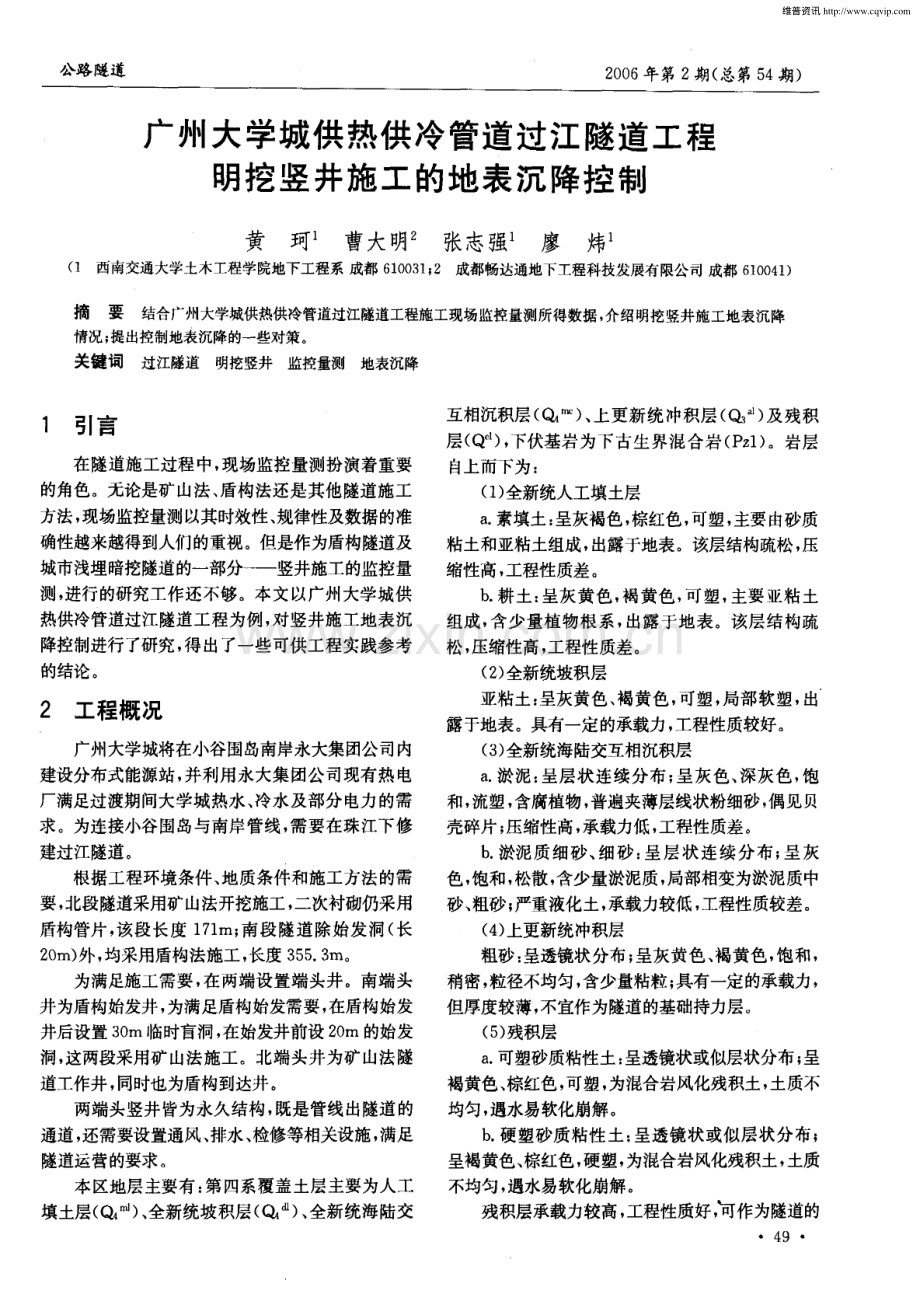 广州大学城供热供冷管道过江隧道工程明挖竖井施工的地表沉降控制.pdf_第1页