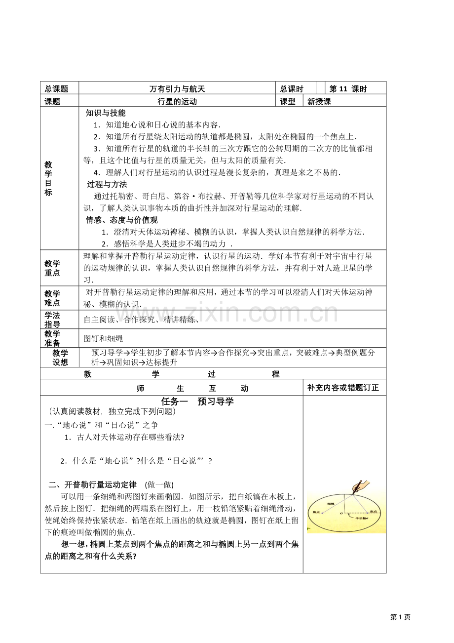 导学案《行星的运动》.doc_第1页