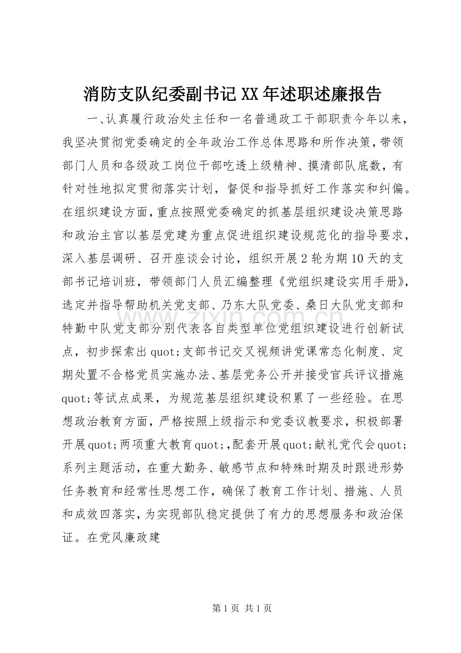 消防支队纪委副书记XX年述职述廉报告.docx_第1页