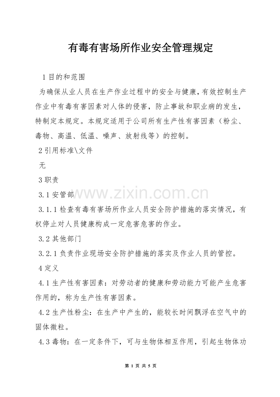 有毒有害场所作业安全管理规定.docx_第1页