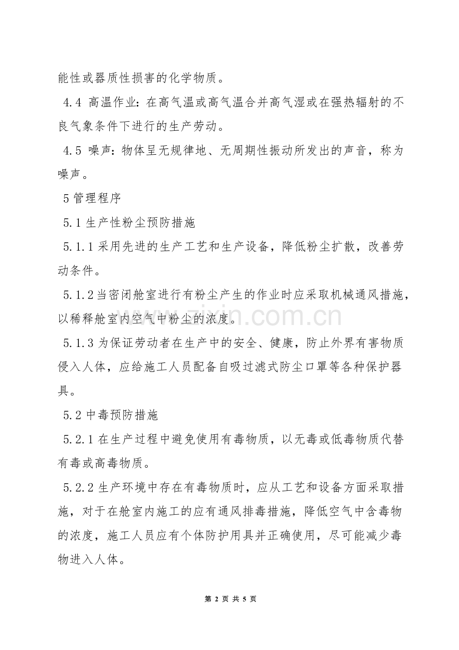 有毒有害场所作业安全管理规定.docx_第2页