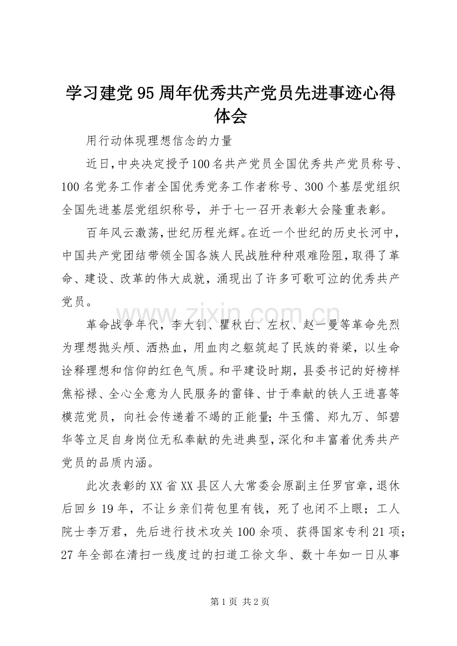 学习建党95周年优秀共产党员先进事迹心得体会.docx_第1页