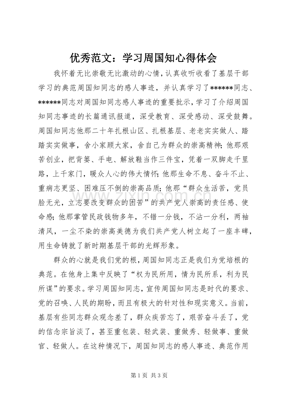 优秀范文：学习周国知心得体会.docx_第1页