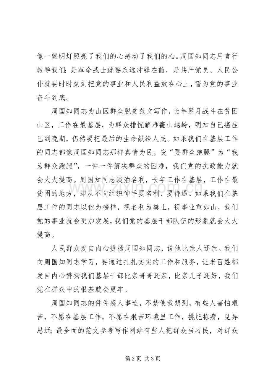 优秀范文：学习周国知心得体会.docx_第2页