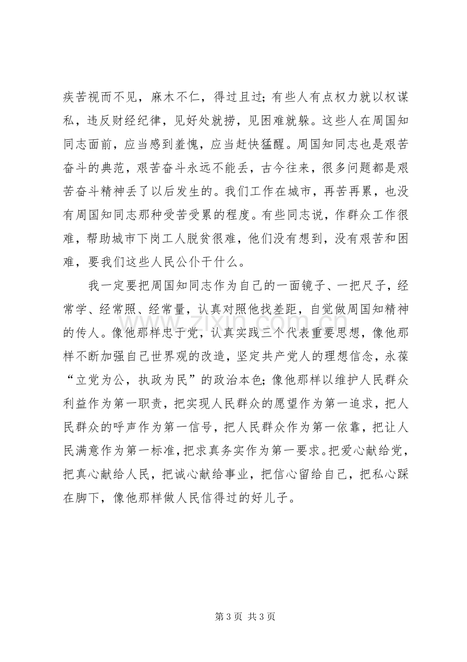 优秀范文：学习周国知心得体会.docx_第3页