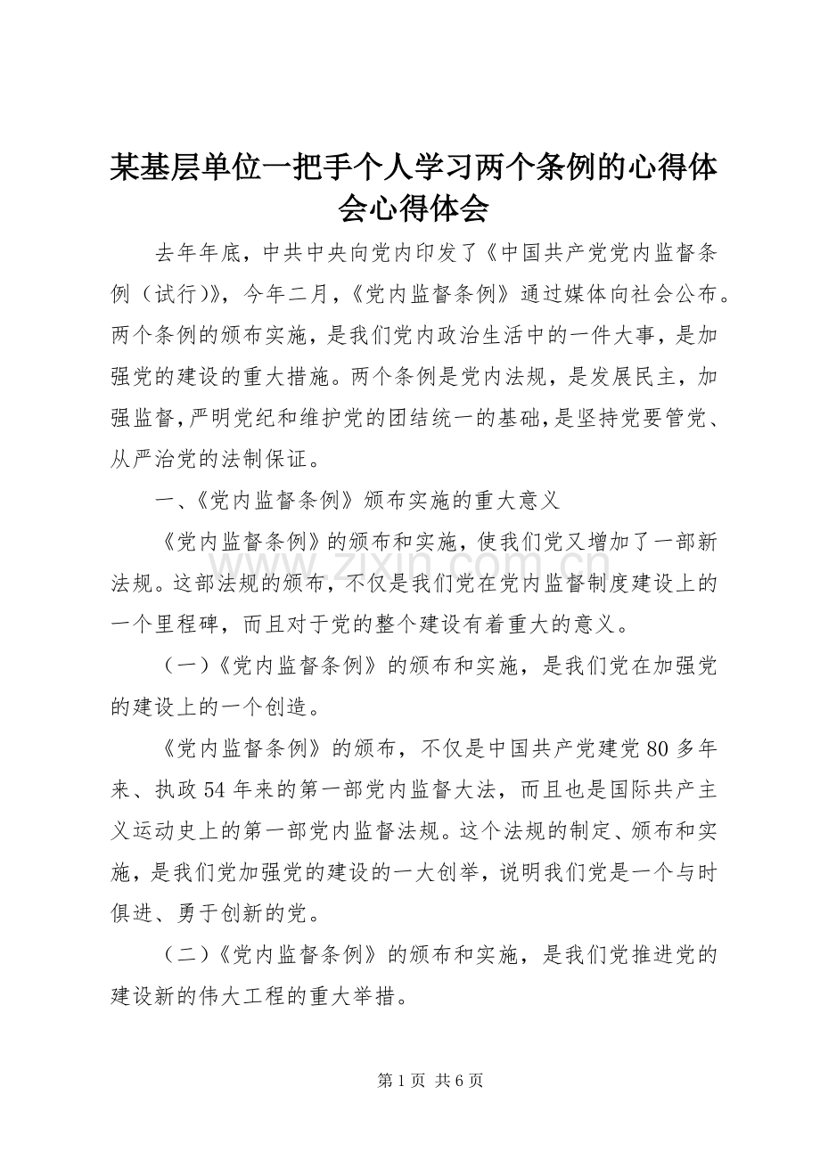 某基层单位一把手个人学习两个条例的心得体会心得体会.docx_第1页