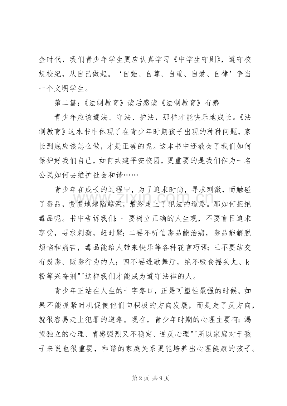 法制教育读后感5篇.docx_第2页