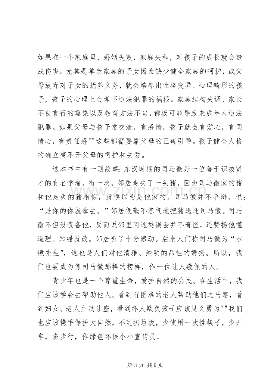 法制教育读后感5篇.docx_第3页