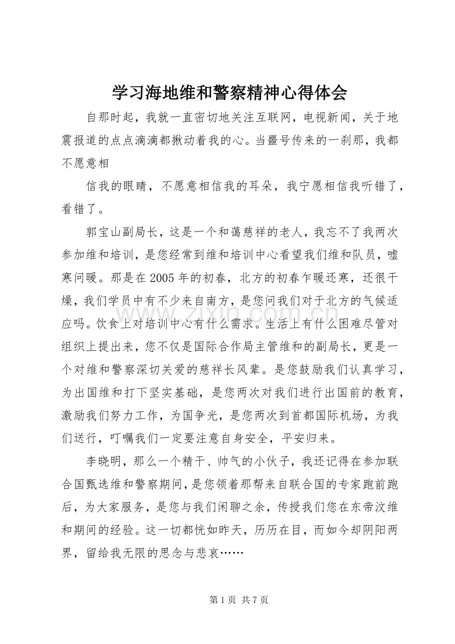 学习海地维和警察精神心得体会.docx_第1页