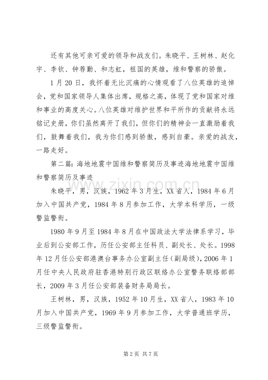 学习海地维和警察精神心得体会.docx_第2页