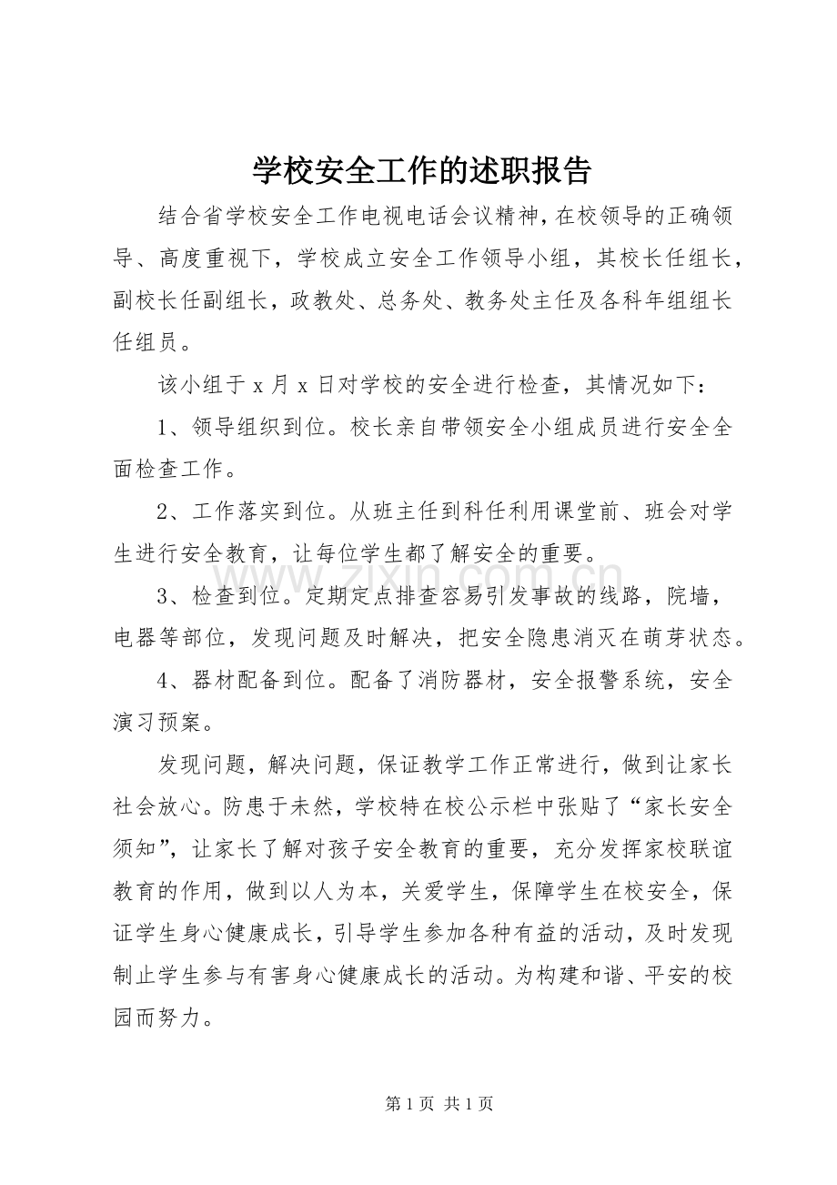 学校安全工作的述职报告.docx_第1页