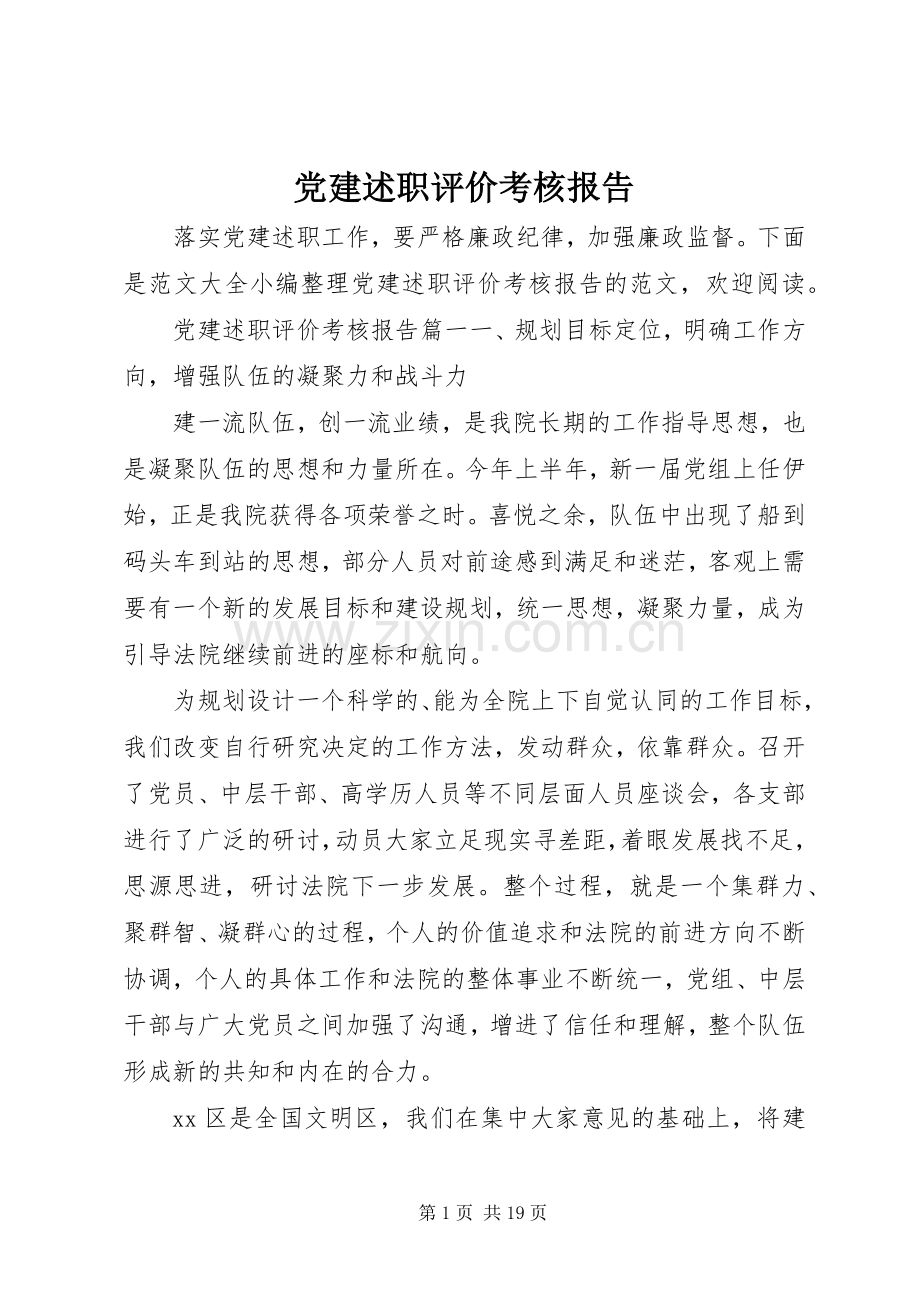 党建述职评价考核报告.docx_第1页