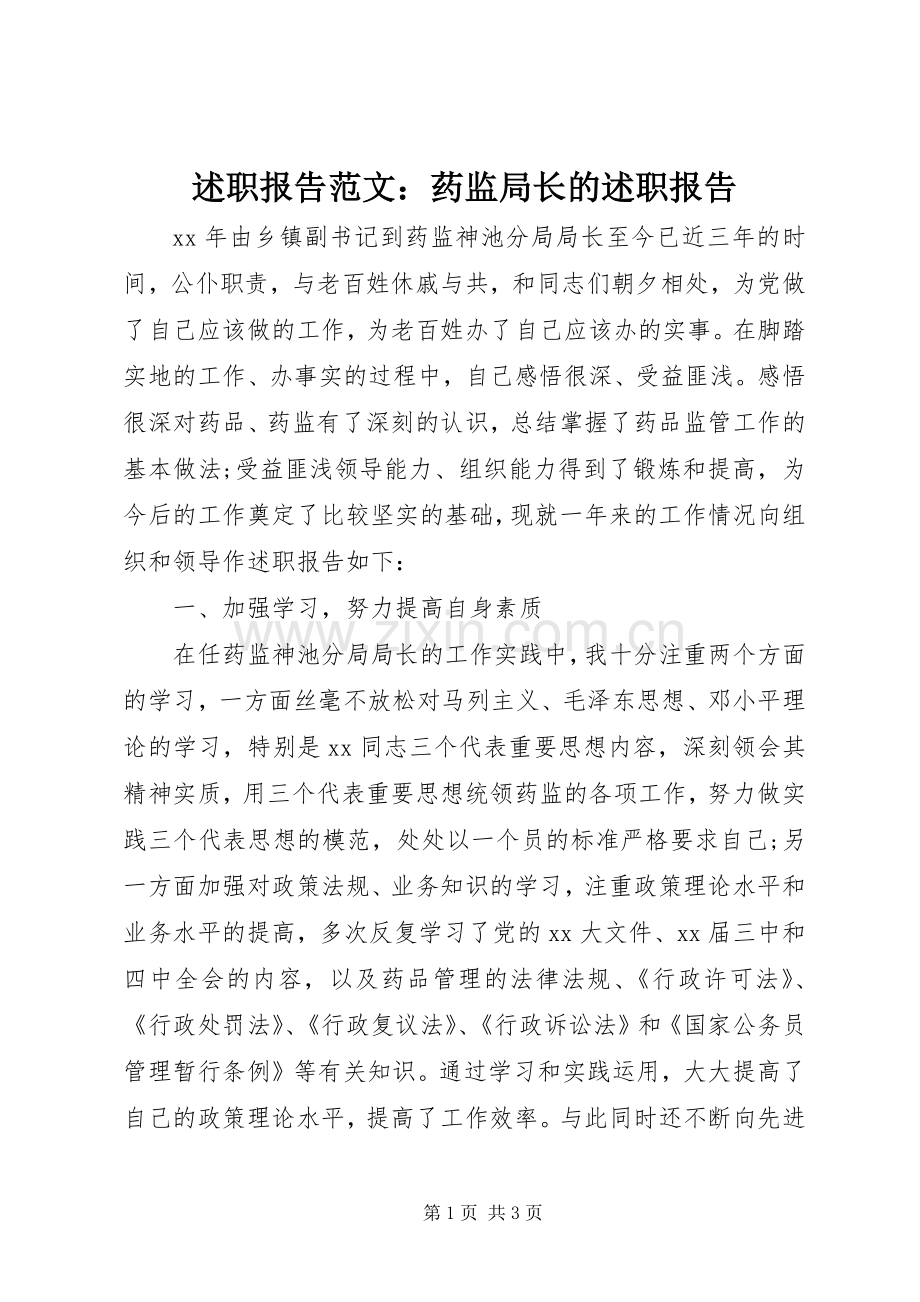 述职报告范文：药监局长的述职报告.docx_第1页