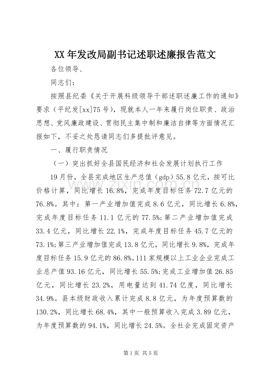 XX年发改局副书记述职述廉报告范文.docx_第1页