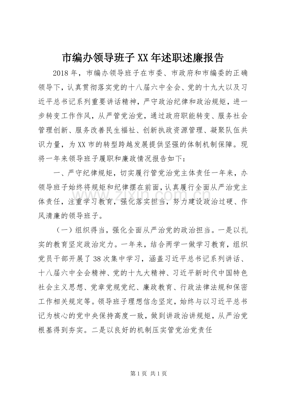 市编办领导班子XX年述职述廉报告.docx_第1页