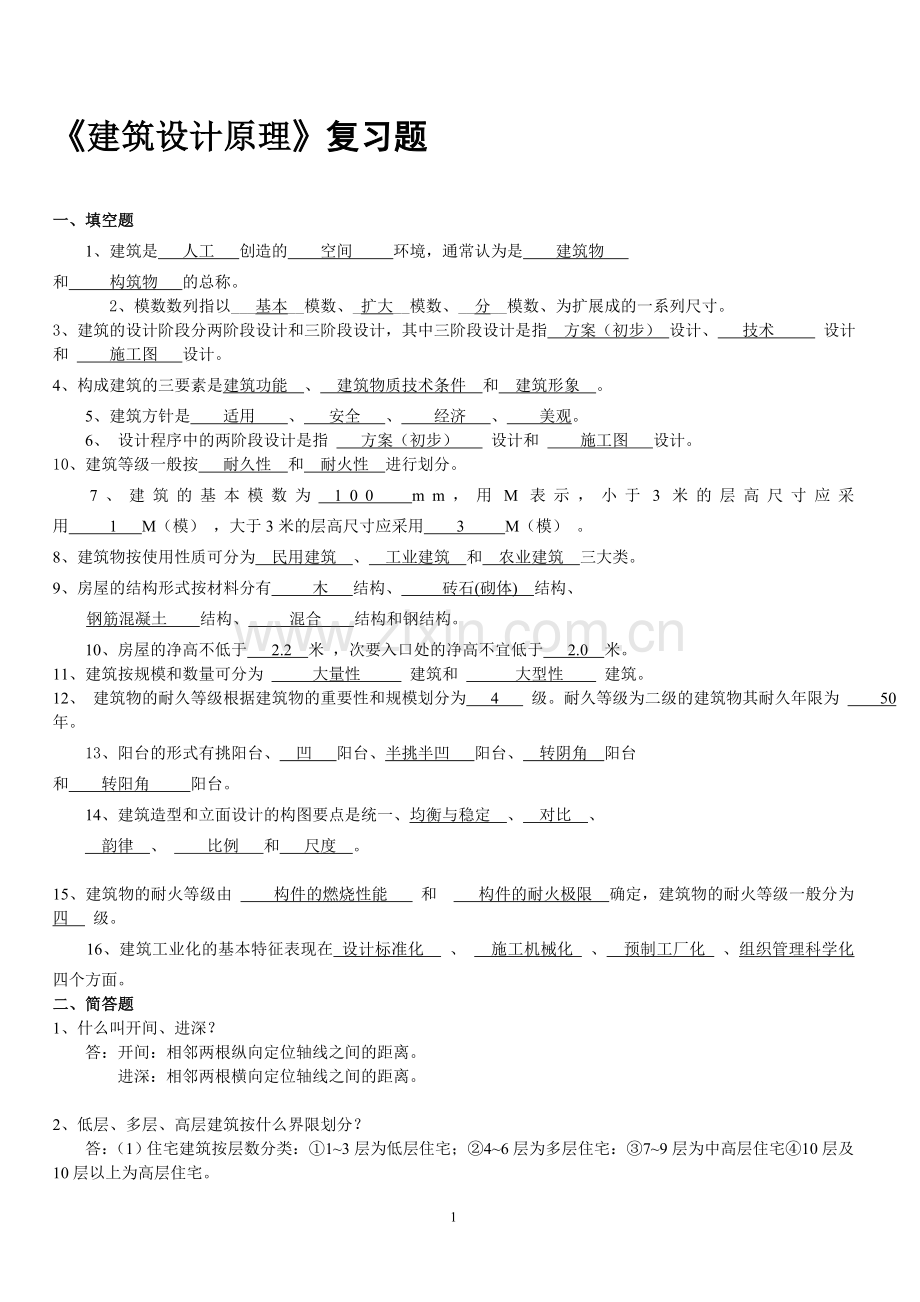 《建筑设计原理》(复习题2013.1).doc_第1页