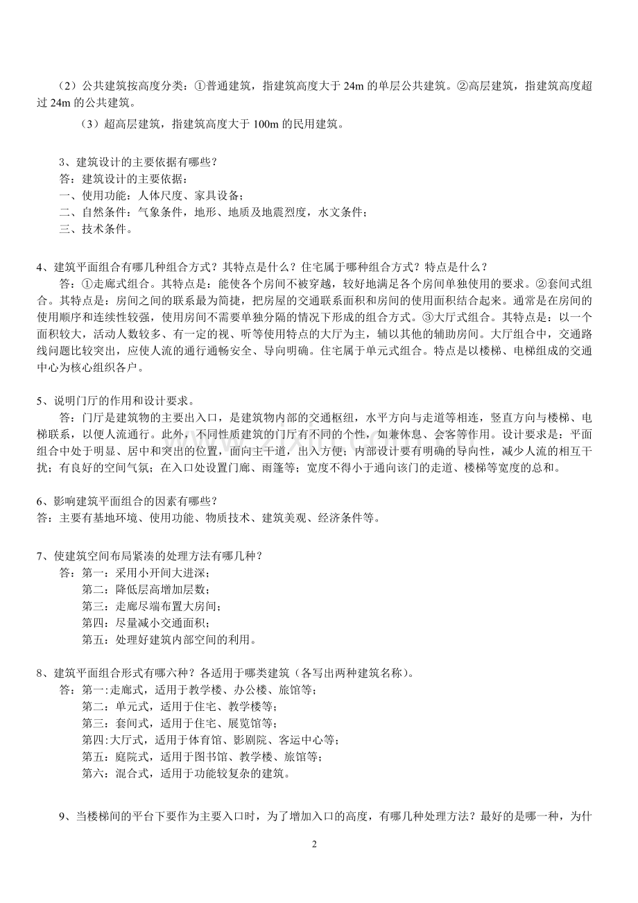 《建筑设计原理》(复习题2013.1).doc_第2页