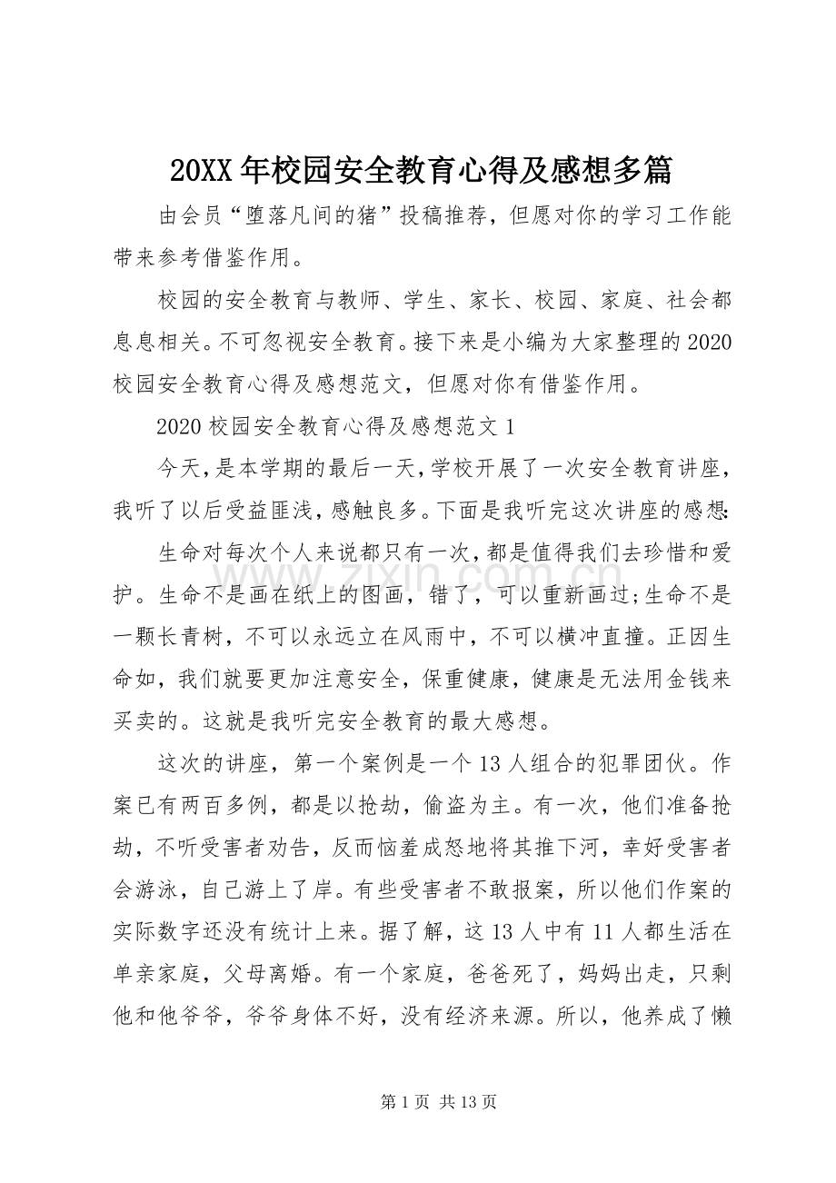 20XX年校园安全教育心得及感想多篇.docx_第1页