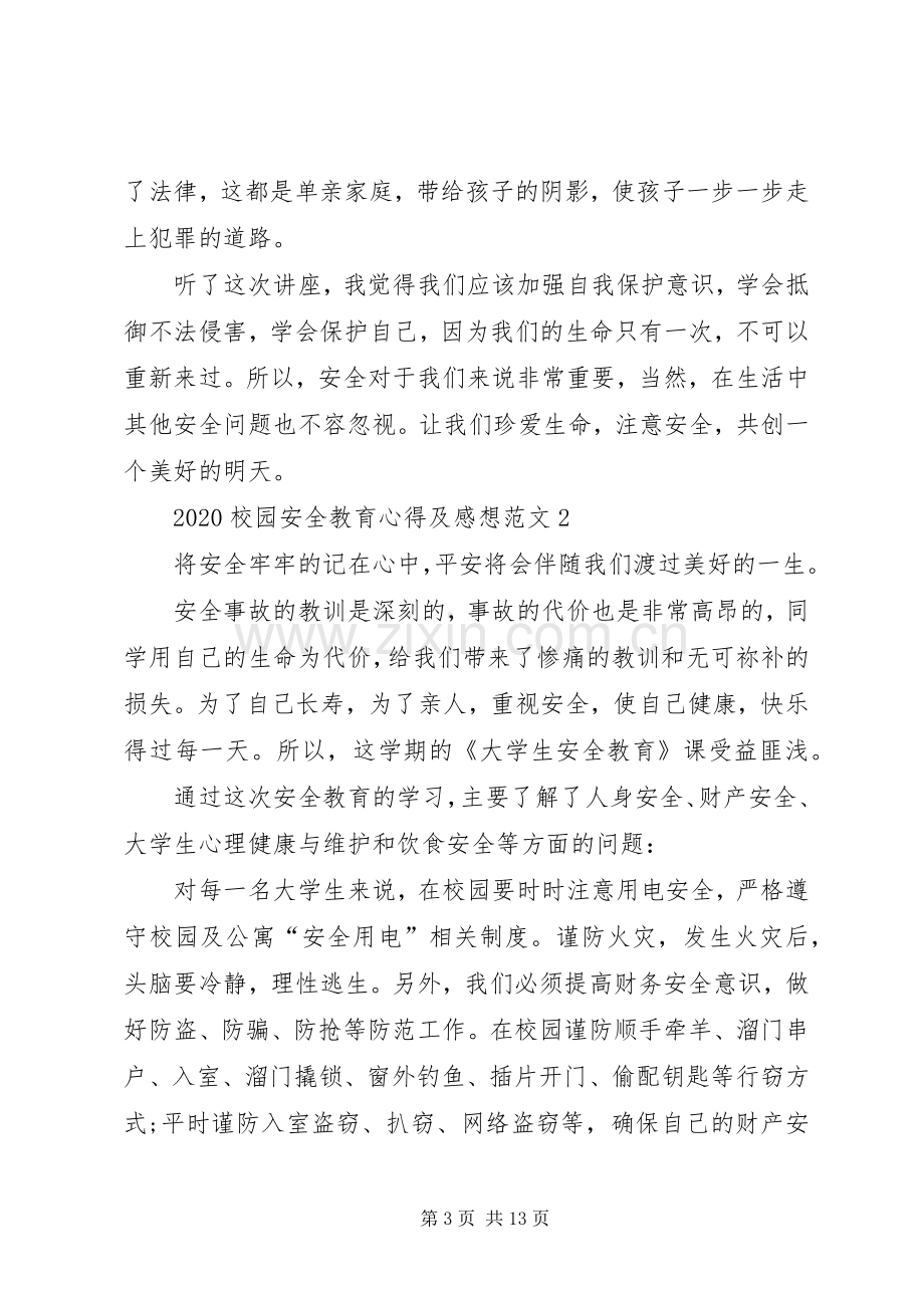 20XX年校园安全教育心得及感想多篇.docx_第3页