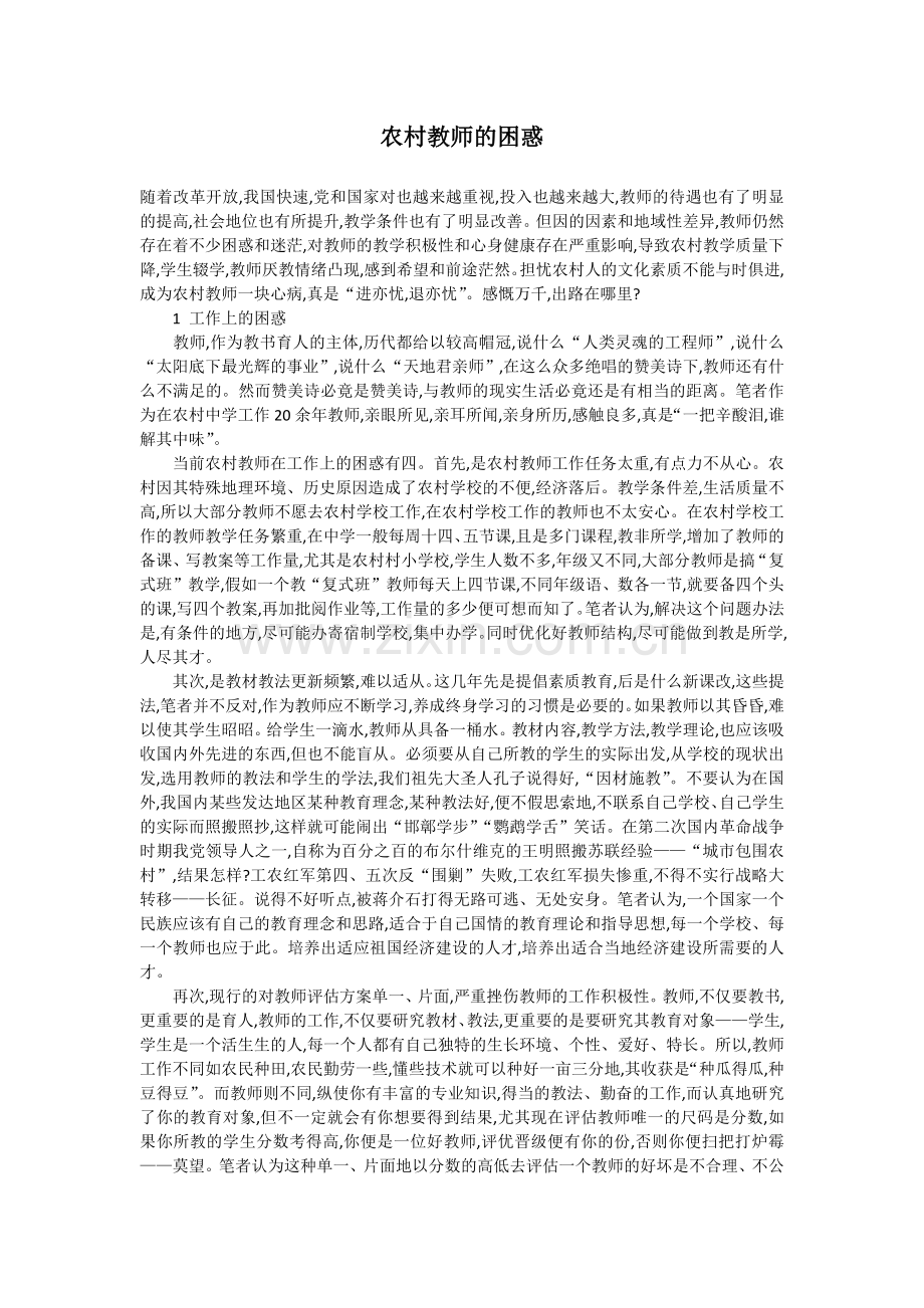 农村教师的困惑.docx_第1页