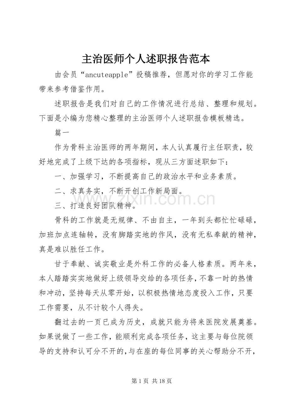 主治医师个人述职报告范本.docx_第1页