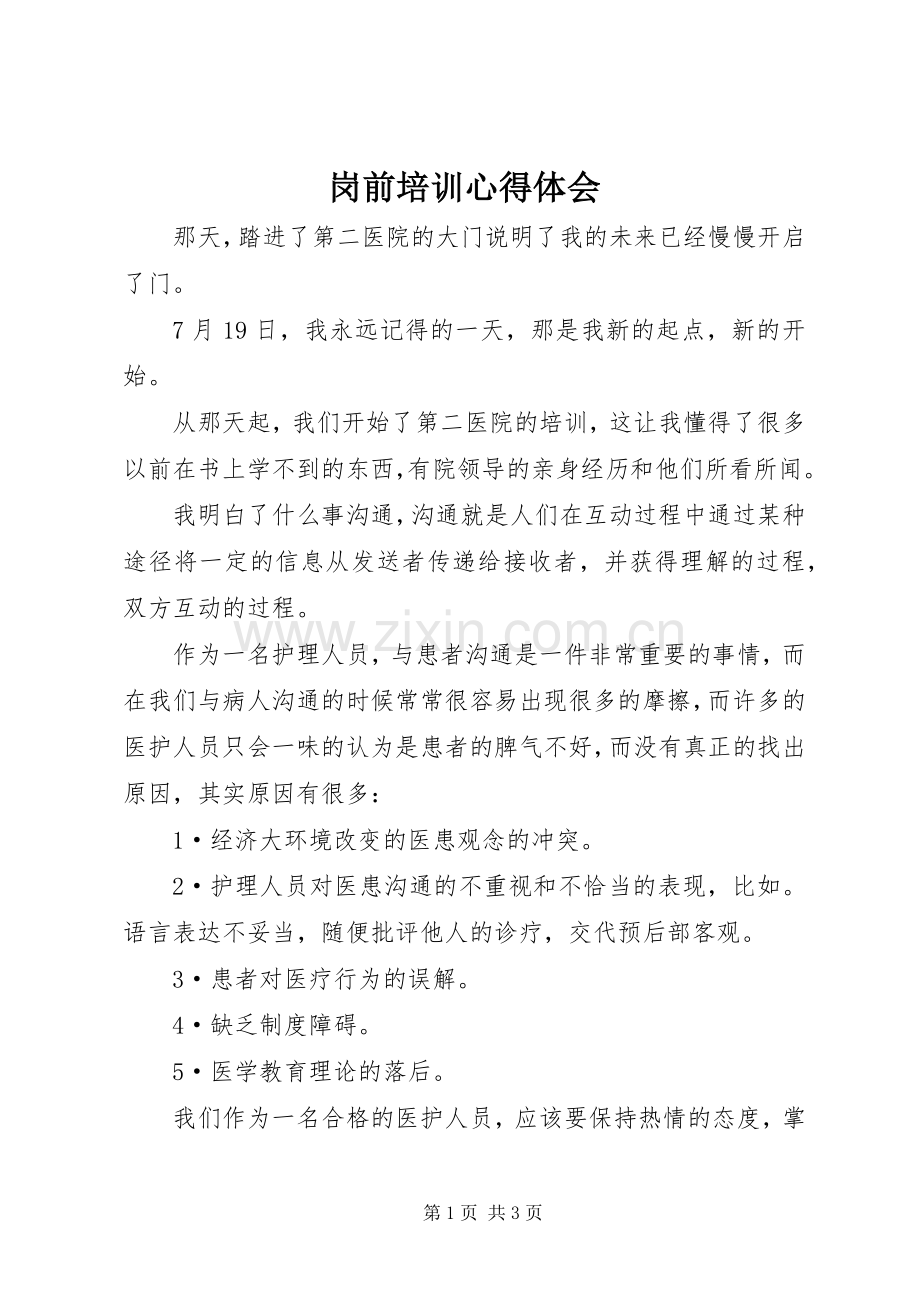 岗前培训心得体会 (35).docx_第1页