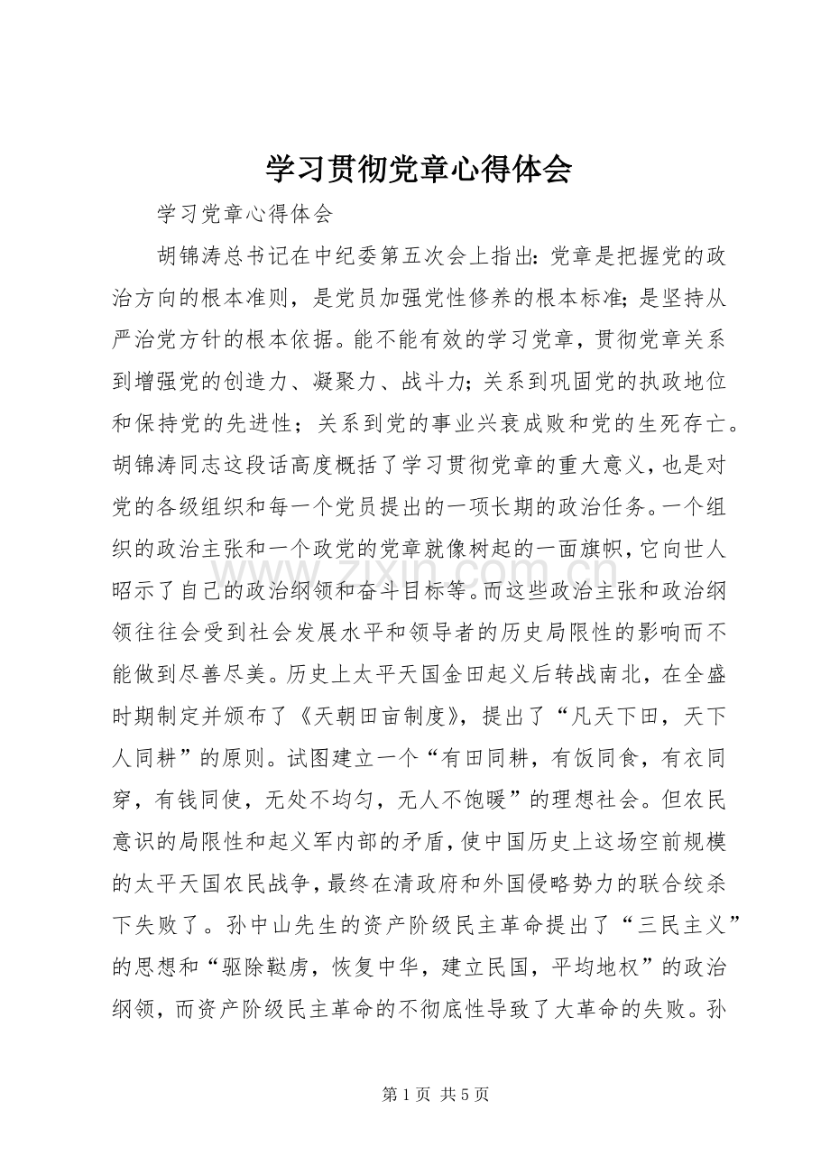 学习贯彻党章心得体会.docx_第1页