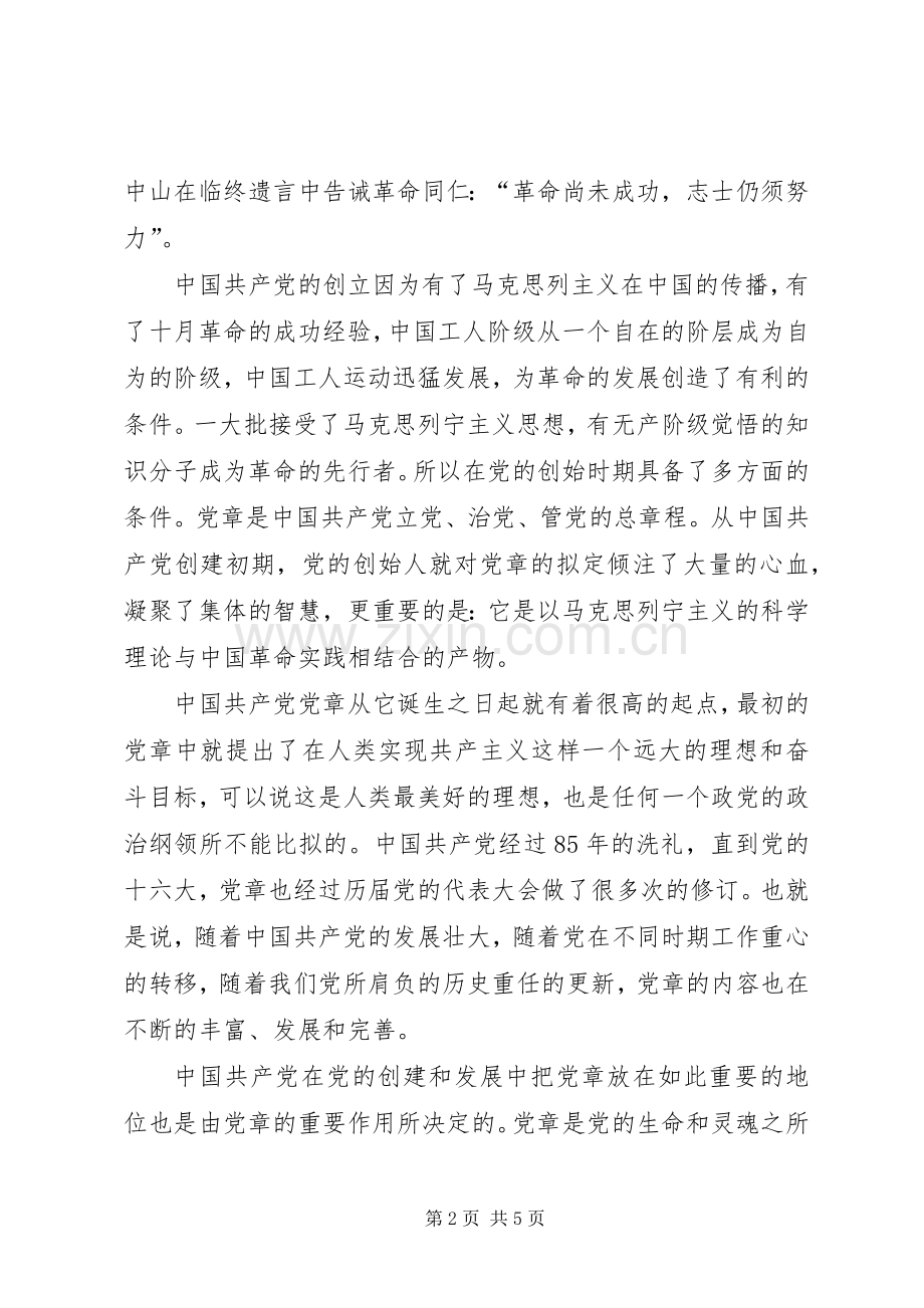 学习贯彻党章心得体会.docx_第2页