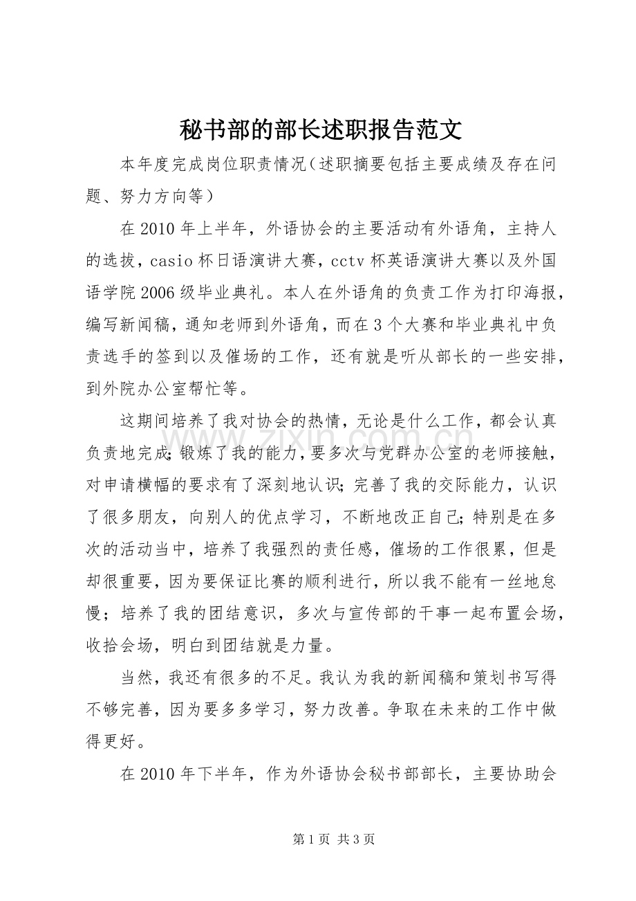 秘书部的部长述职报告范文.docx_第1页