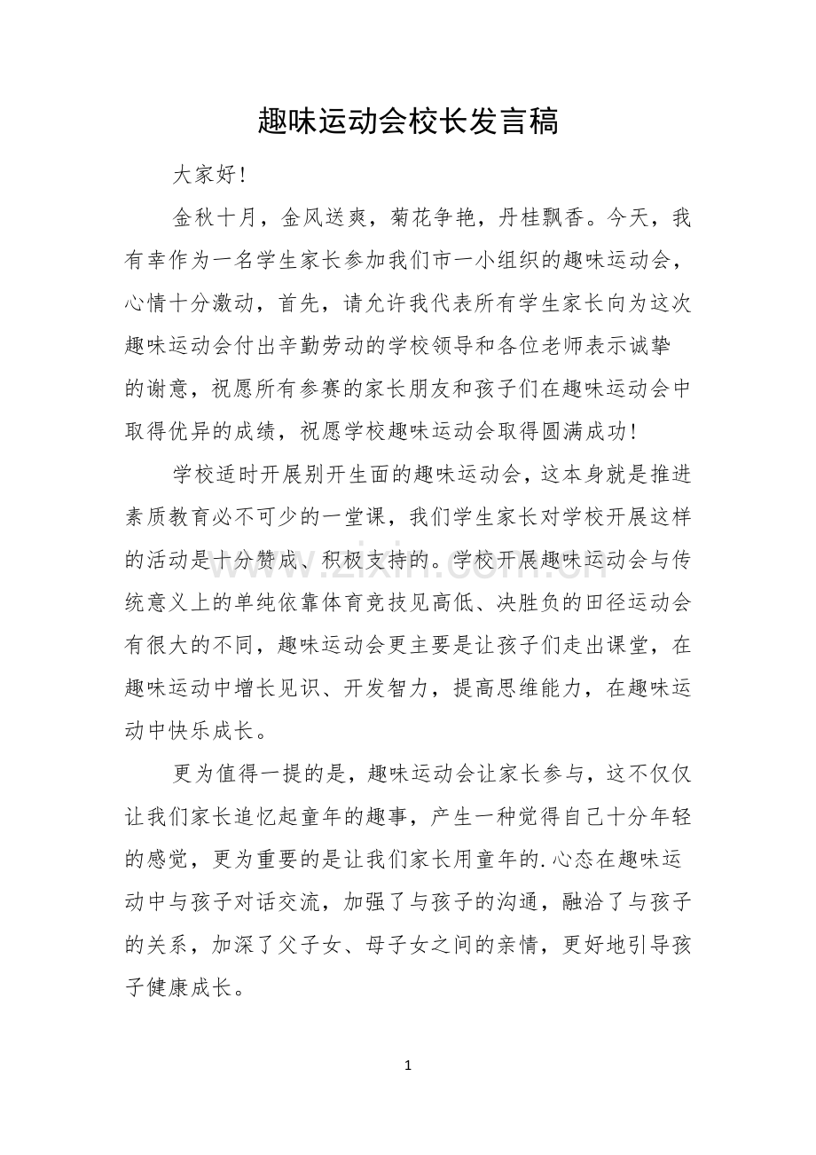 趣味运动会校长发言稿.docx_第1页