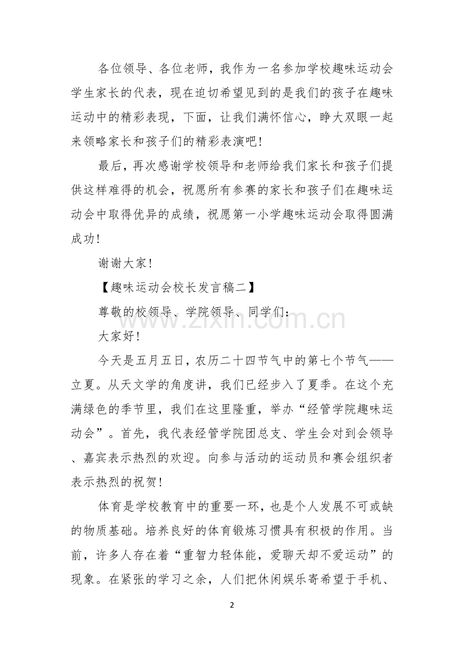 趣味运动会校长发言稿.docx_第2页