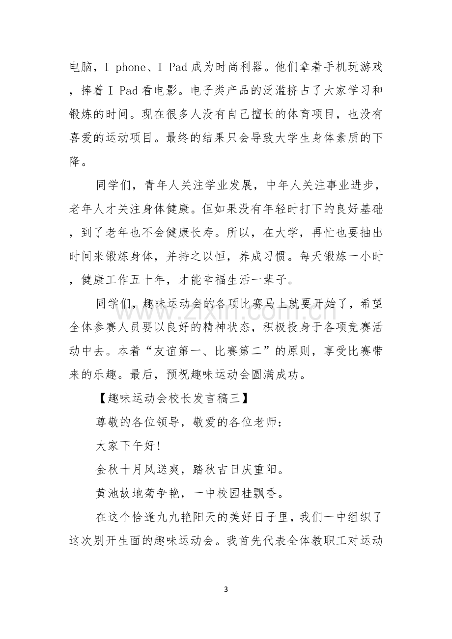 趣味运动会校长发言稿.docx_第3页