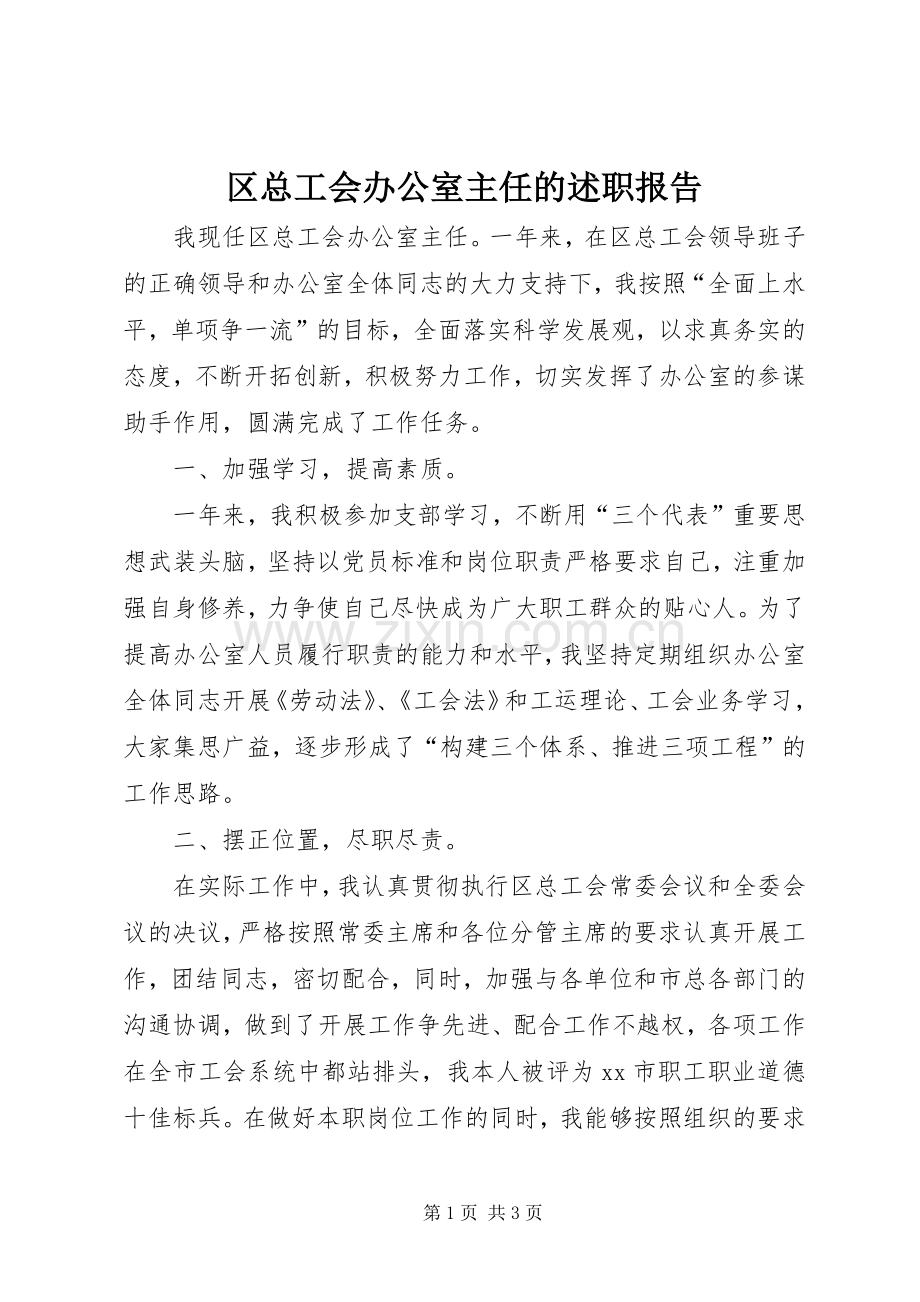 区总工会办公室主任的述职报告.docx_第1页