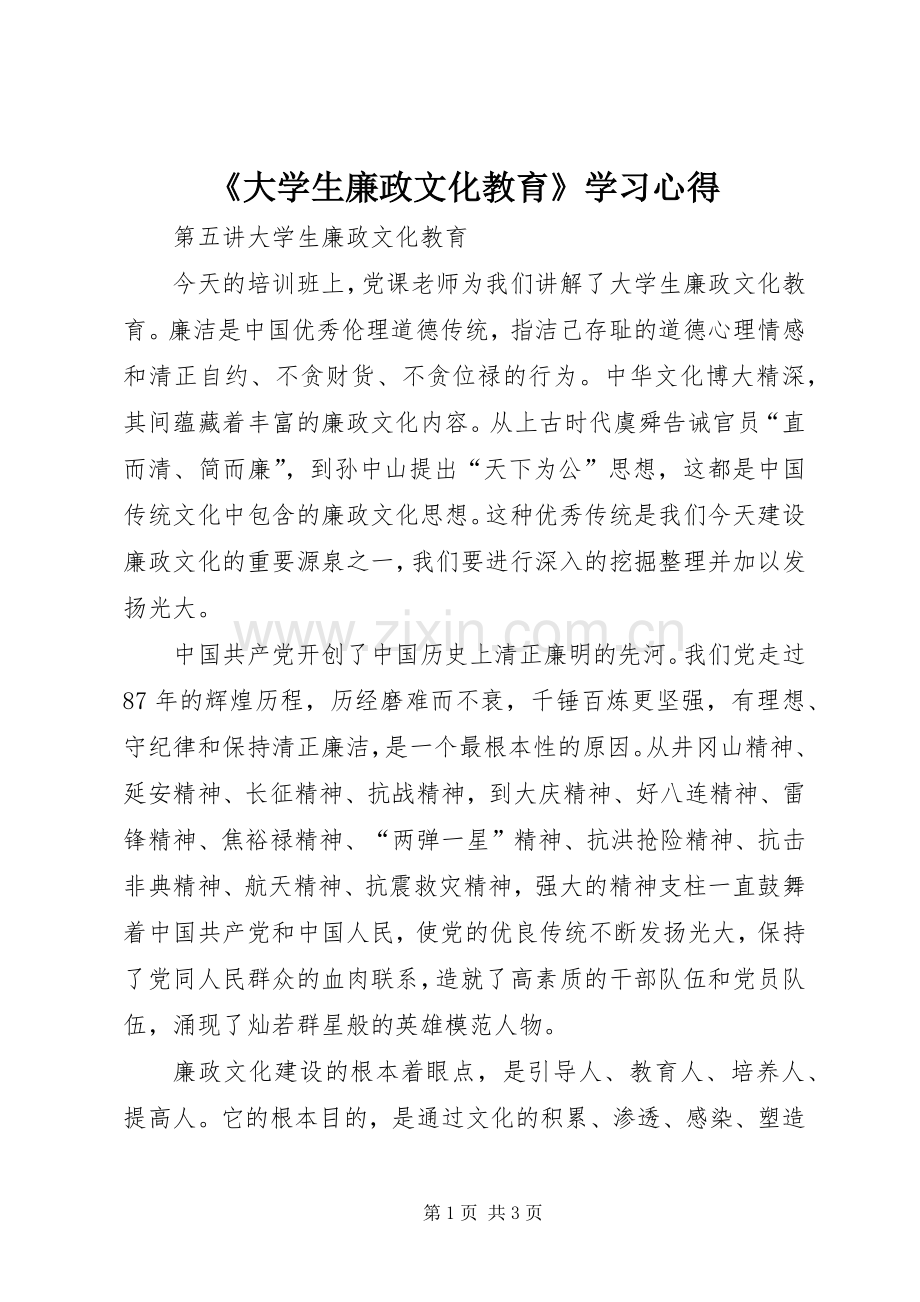 《大学生廉政文化教育》学习心得.docx_第1页