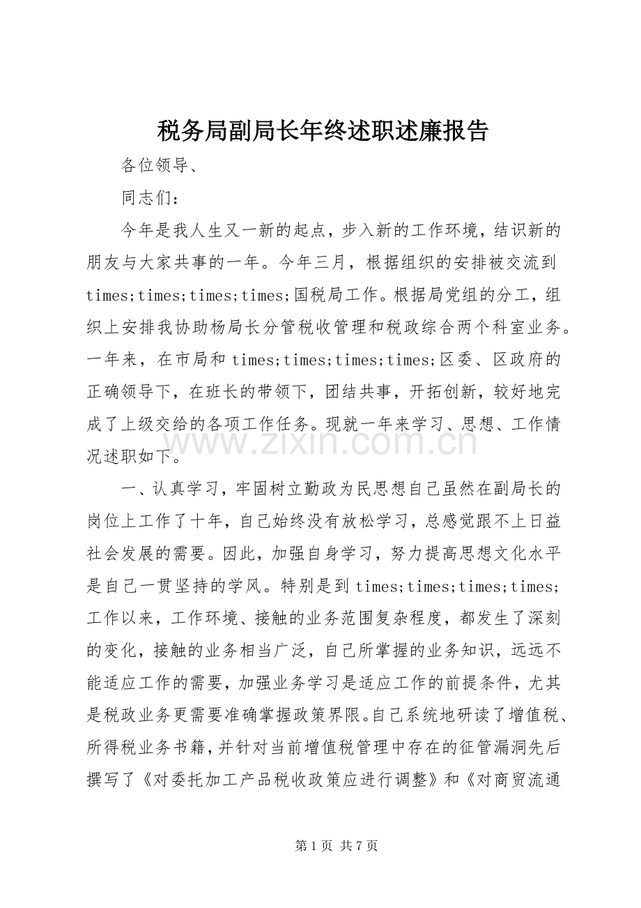 税务局副局长年终述职述廉报告.docx_第1页