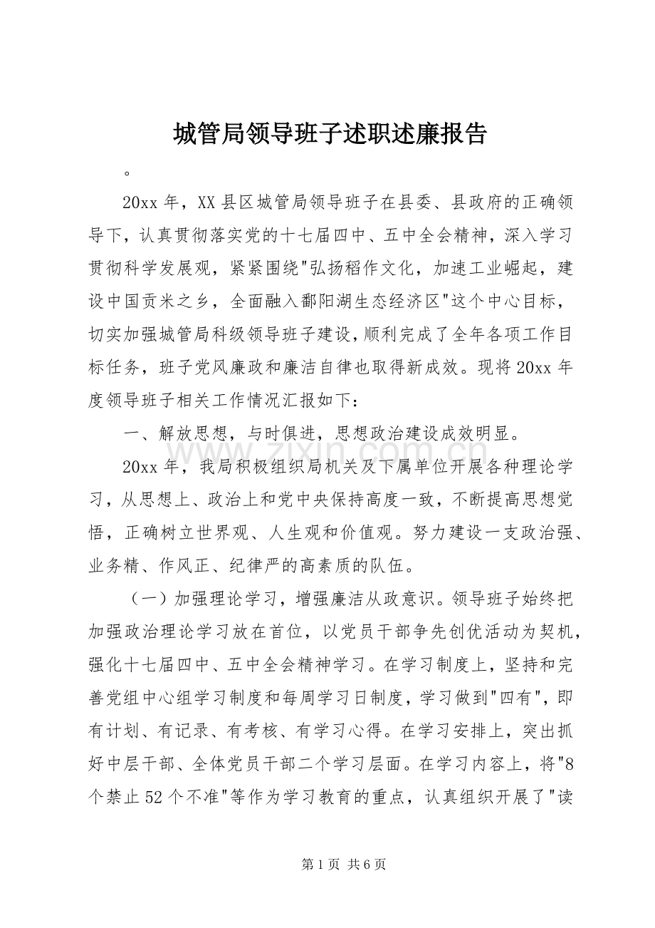 城管局领导班子述职述廉报告.docx_第1页