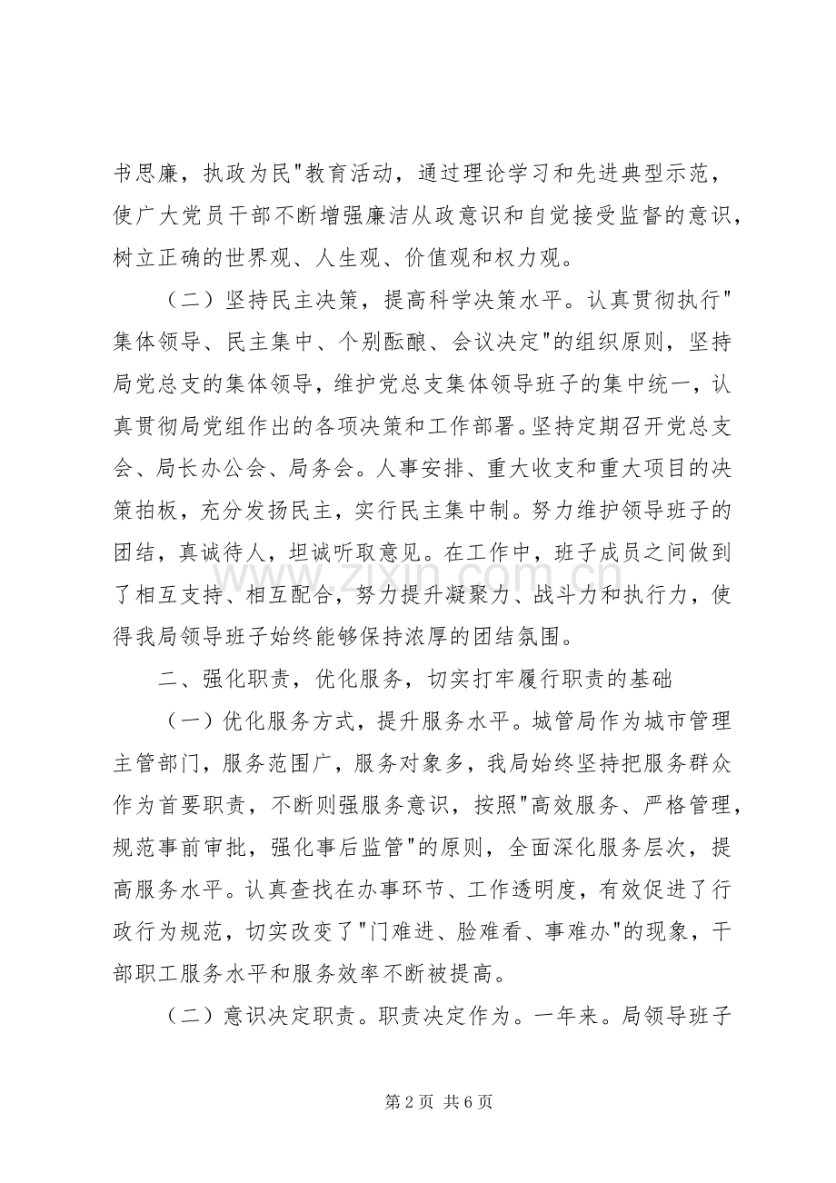 城管局领导班子述职述廉报告.docx_第2页