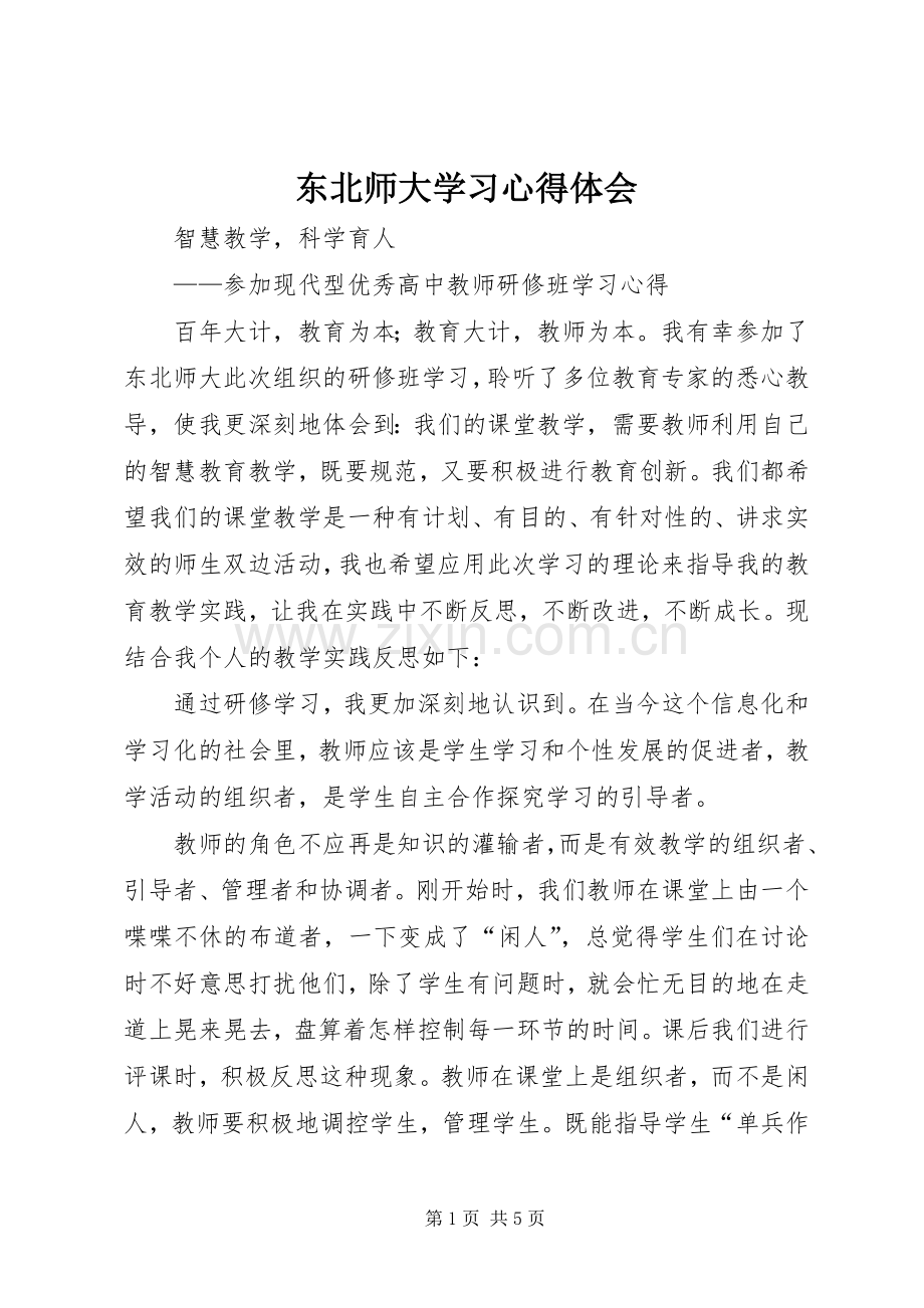 东北师大学习心得体会.docx_第1页