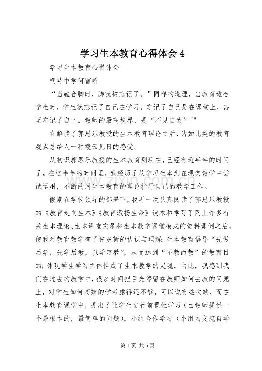 学习生本教育心得体会4.docx_第1页