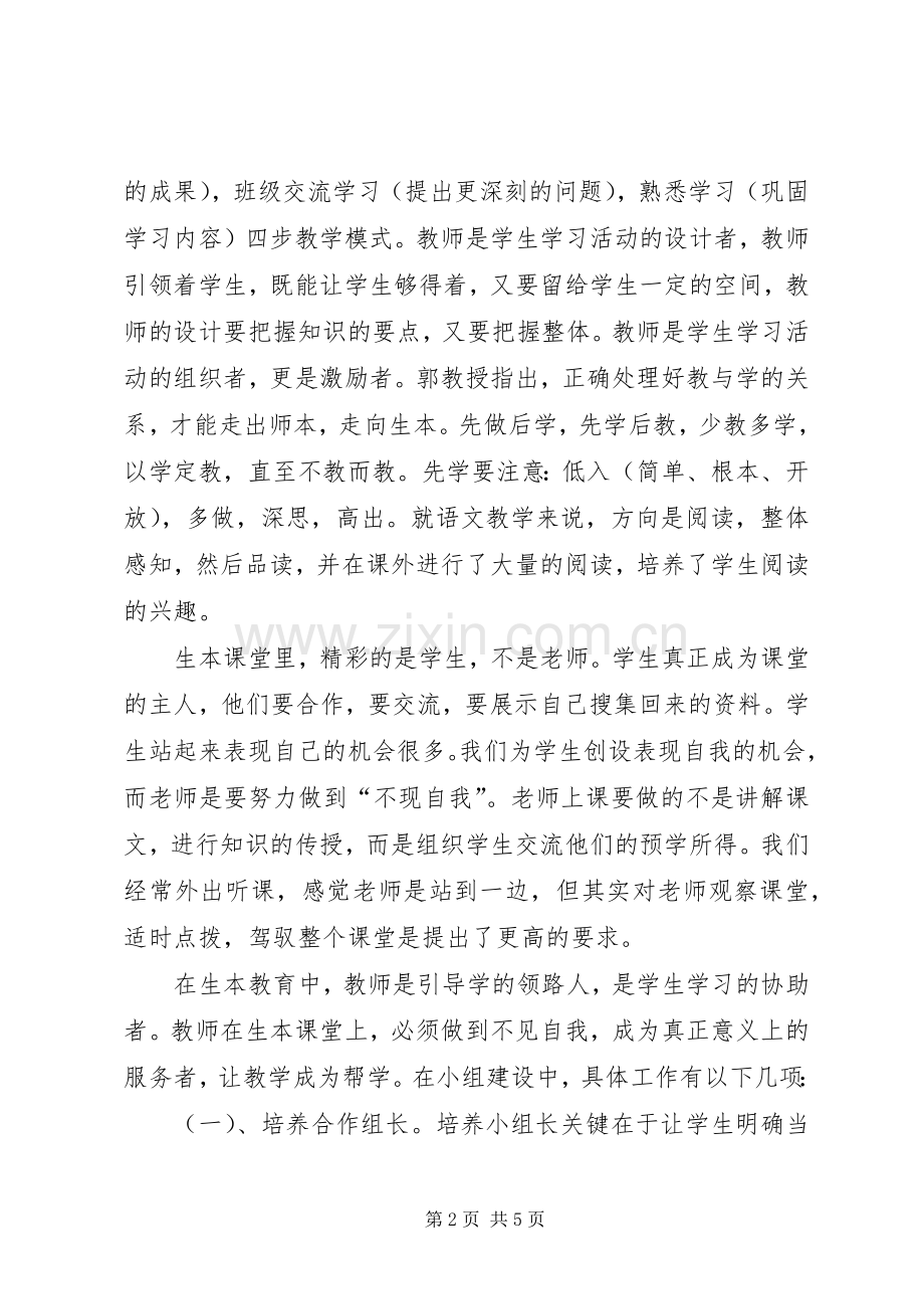 学习生本教育心得体会4.docx_第2页