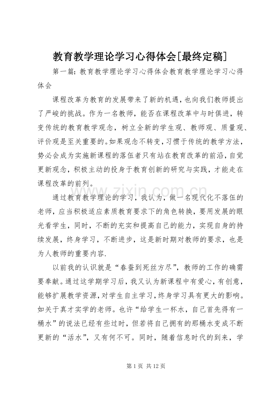 教育教学理论学习心得体会[最终定稿].docx_第1页