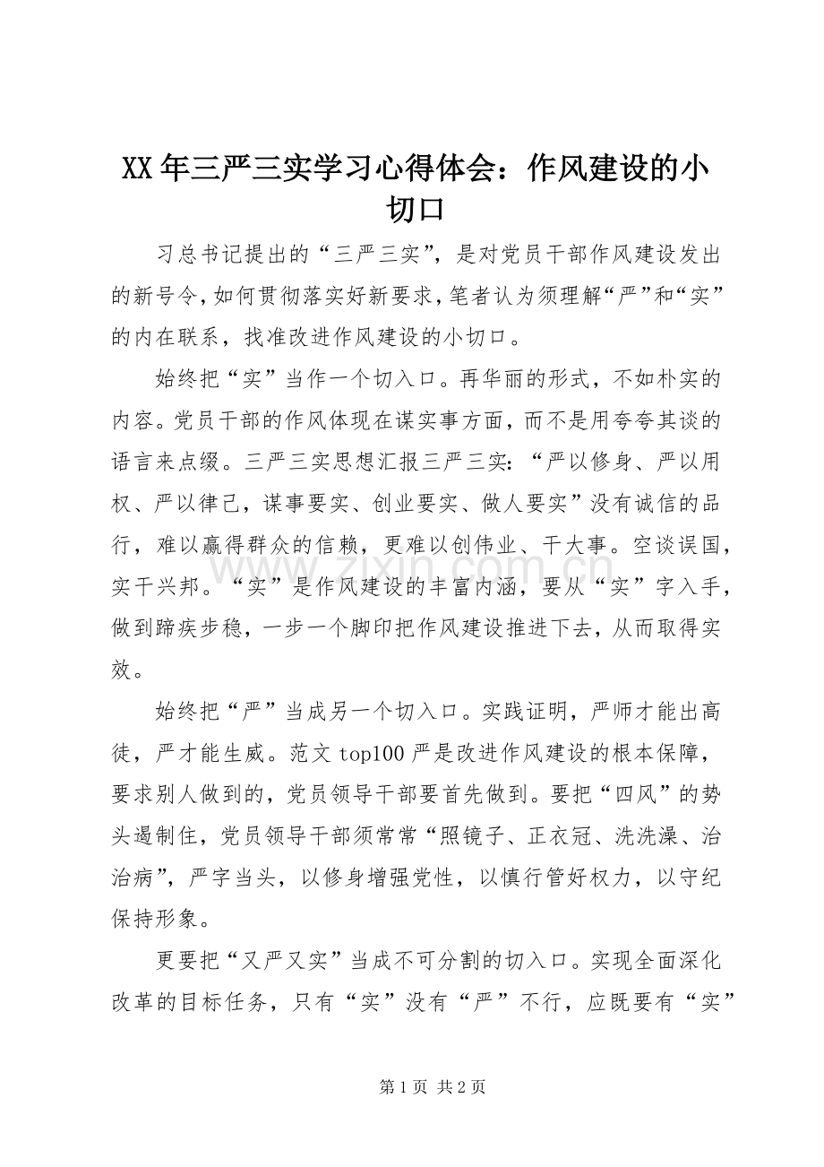 XX年三严三实学习心得体会：作风建设的小切口.docx_第1页