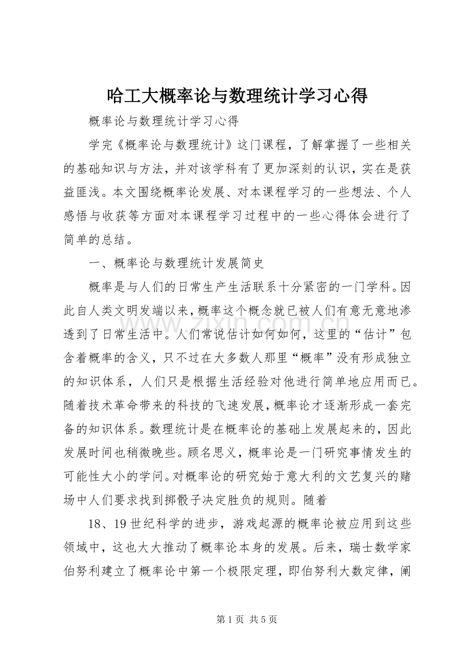 哈工大概率论与数理统计学习心得.docx_第1页