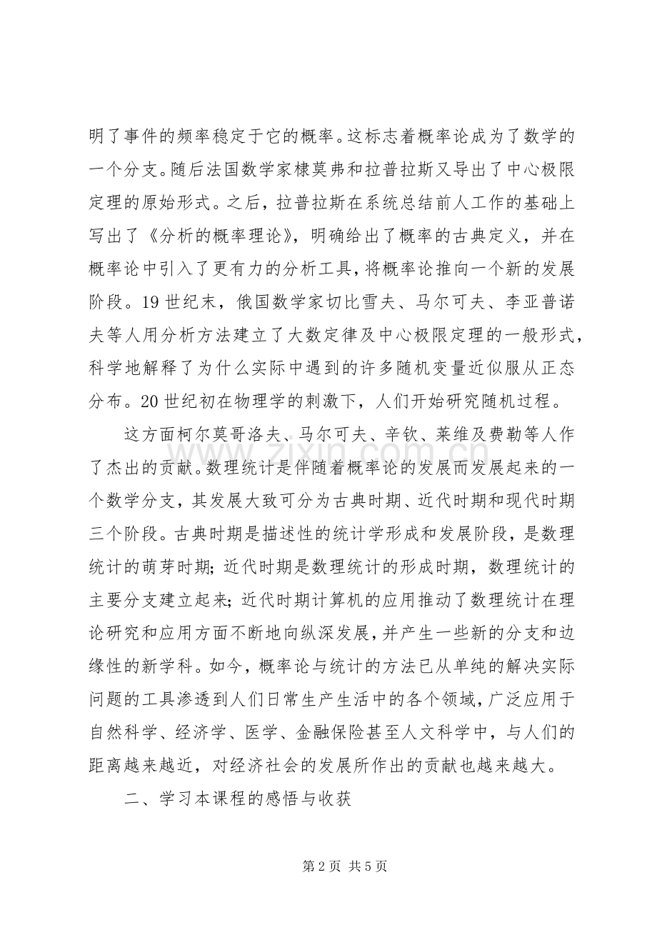 哈工大概率论与数理统计学习心得.docx_第2页