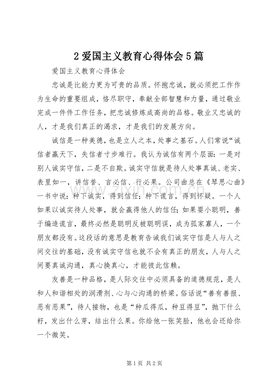 2爱国主义教育心得体会5篇.docx_第1页