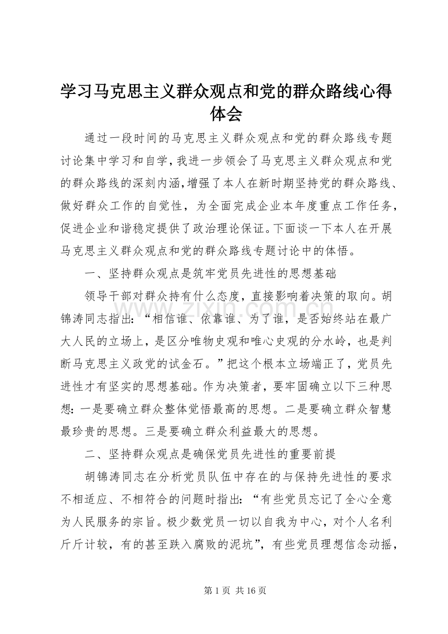 学习马克思主义群众观点和党的群众路线心得体会.docx_第1页