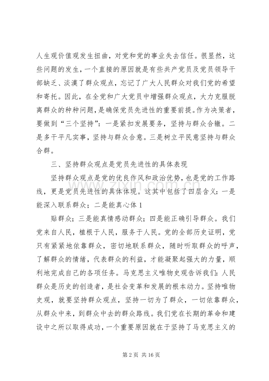 学习马克思主义群众观点和党的群众路线心得体会.docx_第2页