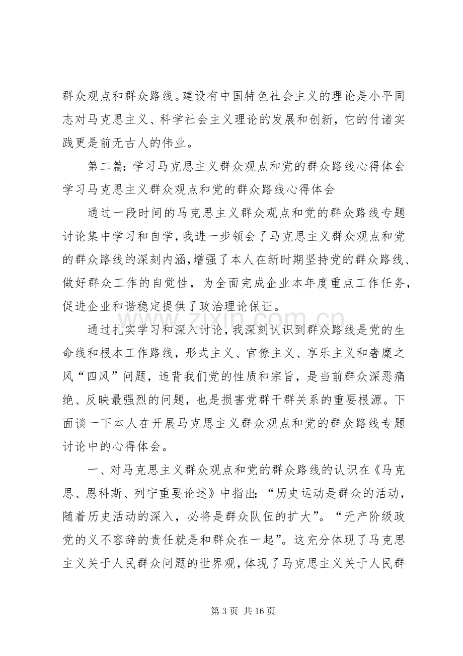 学习马克思主义群众观点和党的群众路线心得体会.docx_第3页