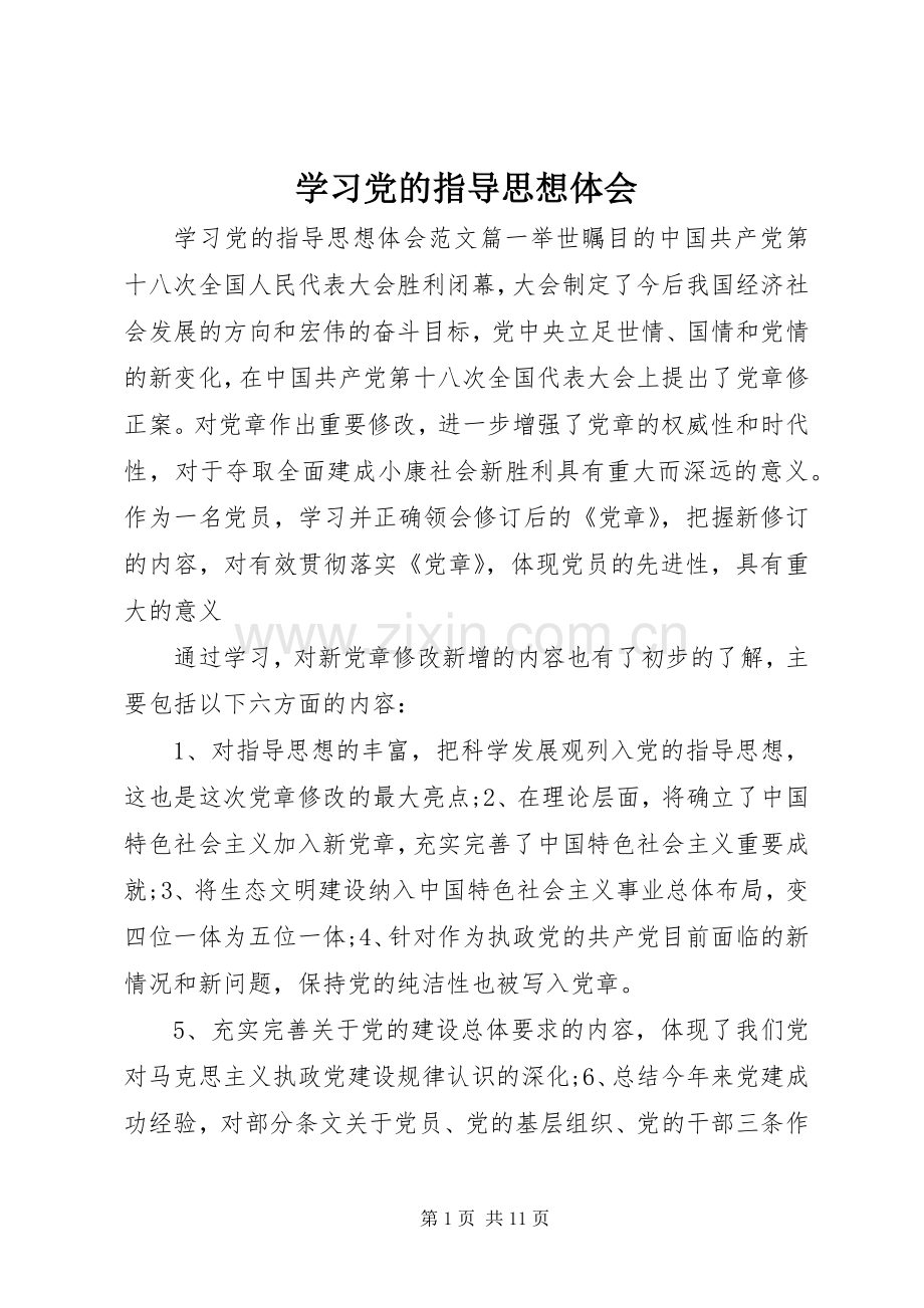 学习党的指导思想体会.docx_第1页