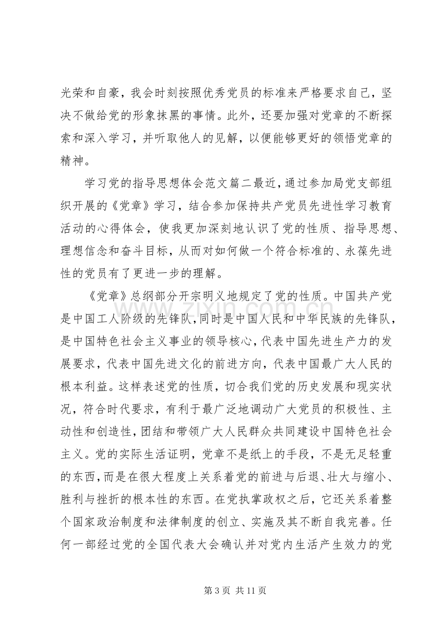 学习党的指导思想体会.docx_第3页